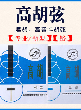 星海专业高音二胡弦北京