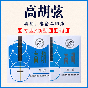 高胡弦 高音二胡弦 铬高胡弦粤胡琴弦星海专业高胡弦银弦北京星海