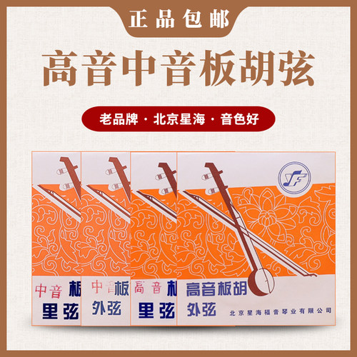 星海专业高音中音板胡弦
