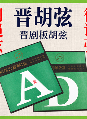 晋胡弦晋剧板胡弦山西梆子星海胡呼钢丝弦A弦D弦北京星海福音正品