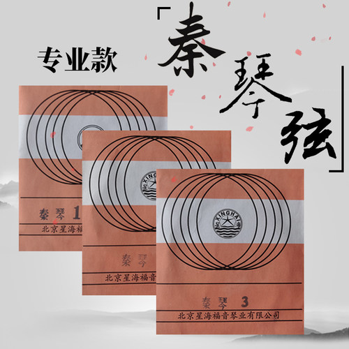 星海专业秦琴弦独奏级包邮