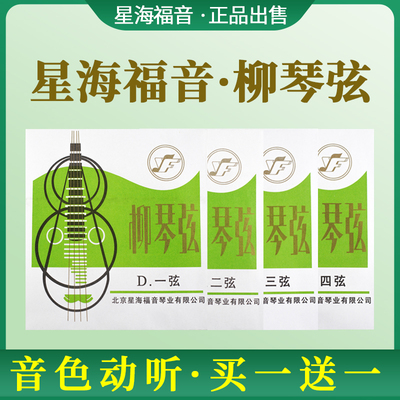 柳琴弦专业演奏星海福音正品出售