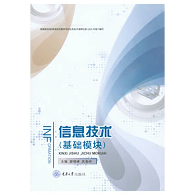 正版新书 信息技术（基础模块） 重庆大学出版 9787568941136图片