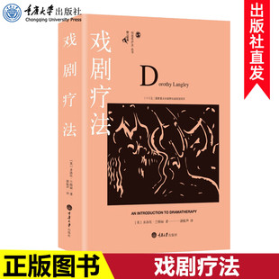 戏剧疗法 心理学社科国内创造性治疗丛书 多洛丝兰格丽 鹿鸣心理咨询师系列 心理咨询与治疗书籍cd 著 现货正版