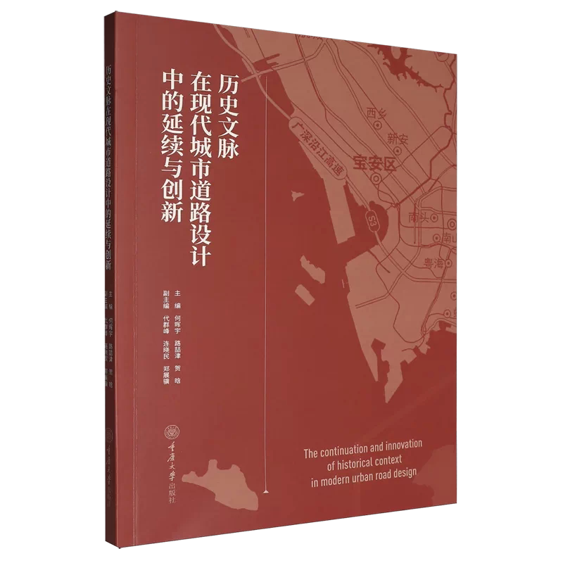 正版新书 历史文脉在现代城市道路设计中的延续与创新 重庆大学出版社 9787568959049