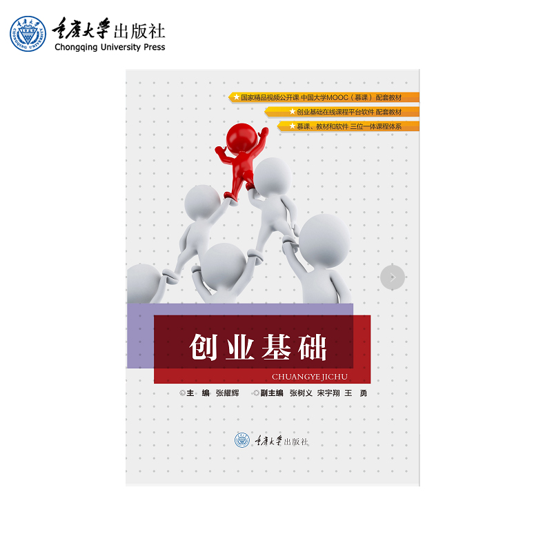 新书正版 创业基础 重庆大学出版社 “知识创业及行动——大学生创业基础” 和中国大学MOOC( 慕课)“ 创业基础”的配套教材
