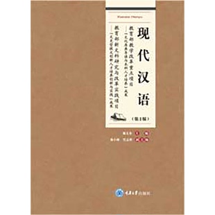 正版新书 现代汉语（第2版）杨文全著 重庆大学出版社 9787568950138