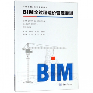 正版 BIM全过程造价管理实训 重庆大学出版社 9787568911962 BIM造价软件应用实训系列教程