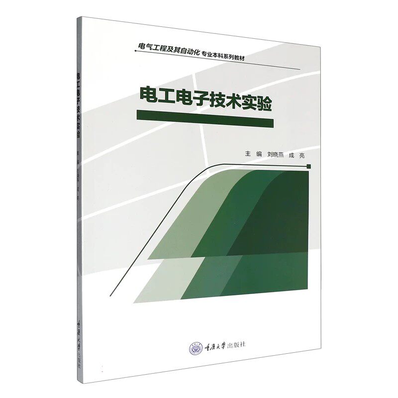 正版新书 电工电子技术实验 刘晓燕 成亮 重庆大学出版社 9787568962179