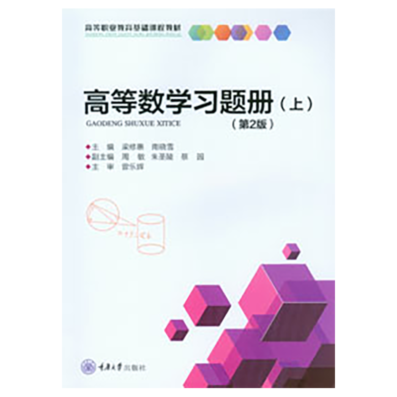 正版新书 高等数学习题册(上)(第2版) 梁修惠 南晓雪著 重庆大学出版 9787568943253