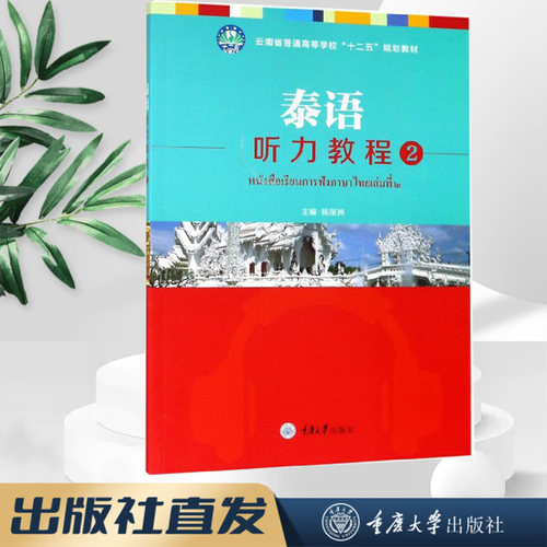 正版泰语听力教程2杨丽洲