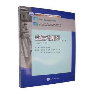 正版新书 数字测图（第4版） 冯大福 吴继业 重庆大学出版社 9787568952798
