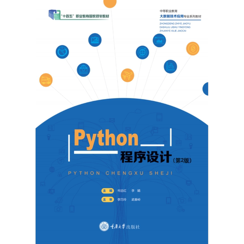 正版新书 Python程序设计（第2版） 岑远红 李娟 重庆大学出版社 9787568959605