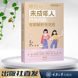 未成年人心理健康丛书 鹿鸣心理 未成年人行为问题：专家解析与支招 重庆大学出版 9787568938259 正版 社 图书