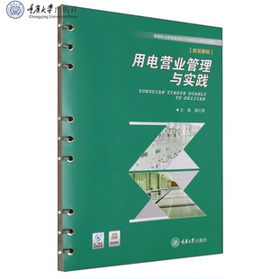 正版新书 用电营业管理与实践 曾红艳 重庆大学出版社 9787568951845