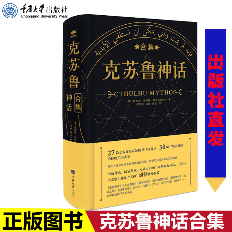 出版社直发正版 克苏鲁神话合集 精装完整中文版 洛夫克拉夫特 克苏鲁
