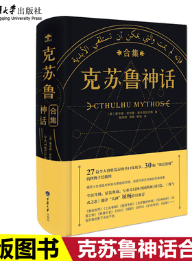 出版社直发正版 克苏鲁神话合集 精装完整中文版 洛夫克拉夫特 克苏鲁的呼唤 恐怖外国科幻小说 死灵之书同类书籍克鲁苏神话全集