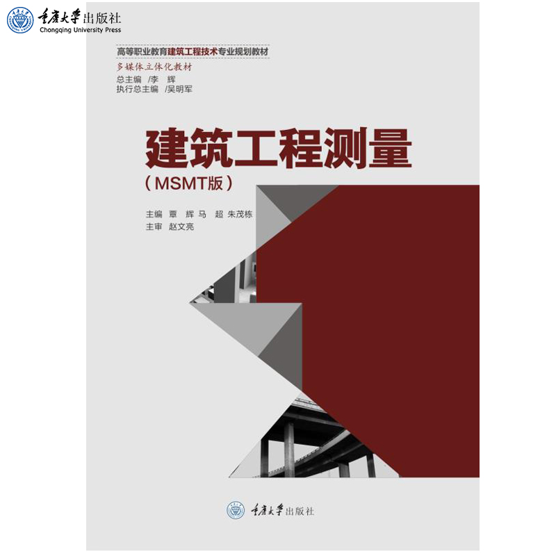 新书正版 建筑工程测量（MSMT版）覃辉  马超  朱茂栋 高等职业教育建筑工程技术专业规划教材 重庆大学出版社