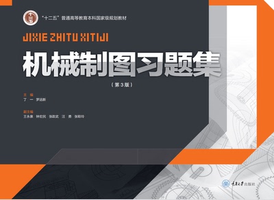 机械制图习题集（第3版） 丁一 罗远新著 重庆大学出版社 9787568934060 机械设计制造及其自动化专业本科系列规划教材