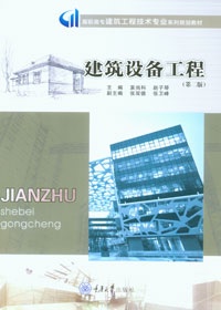 建筑设备工程(第二版) 重庆大学出版社 9787562478928 高职高专建筑工程技术专业系列规划教材