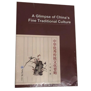 9787568938594 正版 新书 中华优秀传统文化要略 社 重庆大学出版