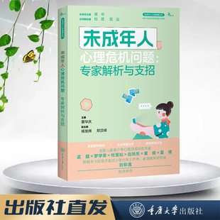 未成年人心理健康丛书 鹿鸣心理 未成年人心理危机问题：专家解析与支招 重庆大学出版 9787568938280 正版 社 图书