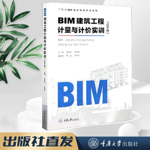 正版新书 BIM建筑工程计量与计价实训（辽宁版） 重庆大学出版社 9787568924535 BIM造价软件应用实训系列教程
