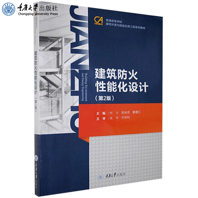 正版 建筑防火性能化设计（第2版） 刘方 翁庙成廖曙江 普通高等学校建筑环境与能源应用工程系列教材重庆大学出版社9787