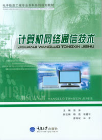 电子信息工程专业本科系列教材 正版 计算机网络通信技术