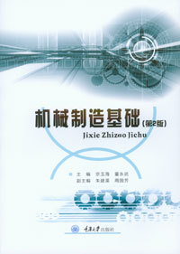正版新书 机械制造基础（第二版） 京玉海 重庆大学出版社 9787568907958