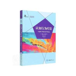 新书 重庆大学出版 认知行为疗法 鹿鸣心理·心理治疗丛书 社 9787568924764 正版