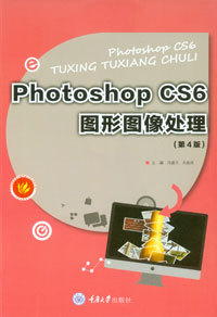 正版现货 Photoshop CS6图形图像处理(第4版) 重庆大学出版社 9787562494621 中等职业教育计算机专业系列教材