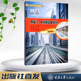 重庆大学出版 尚志坚 电扶梯设备维护 9787568929110 正版 包邮 社 屏蔽门