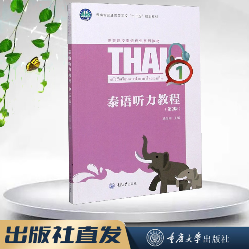 正版新书 泰语听力教程 1（第2版） 重庆大学出版社 9787562497622