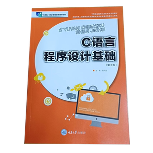 正版新书  C语言程序设计基础（第3版）黄文胜 重庆大学出版社 9787568953047