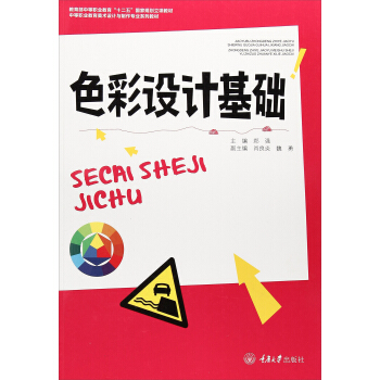 官方正版色彩设计基础第2版中等职业教育美术设计与制作专业系列教材郑强,肖良炎,魏勇重庆大学出版社-封面