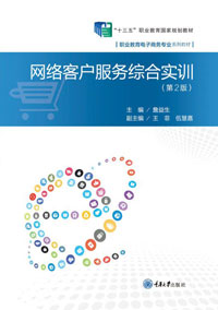 正版现货网络客户服务综合实训