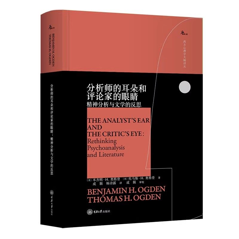 正版新书 分析师的耳朵和评论家的眼睛：精神分析与文学的反思  成颢 杨诗露 9787568958141,书籍/杂志/报纸,期刊杂志,淘宝优惠券,粉丝福利购,淘宝优惠卷