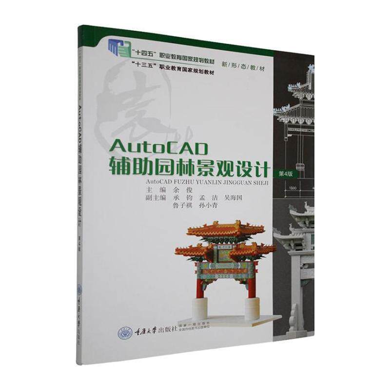 正版新书 Auto CAD辅助园林景观设计（第4版） 重庆大学出版社 9787568953351