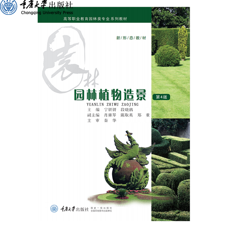 正版园林植物造景妍妍段晓鹃