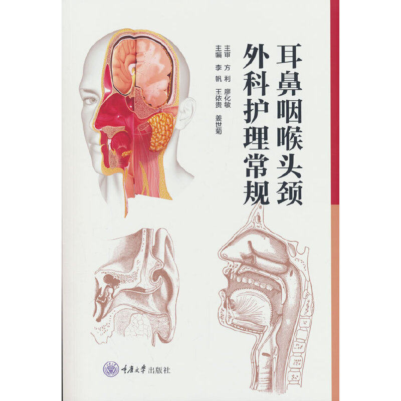 正版新书 耳鼻咽喉头颈外科护理常规 李 帆 王依贵 姜世菊 重庆大学出版社 9787568954150