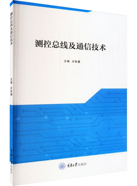正版新书 测控总线及通信技术 重庆大学出版社 9787568933872