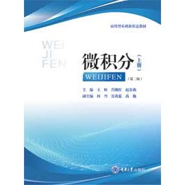 正版新书 微积分（上册）（第二版） 重庆大学出版社 9787568964548