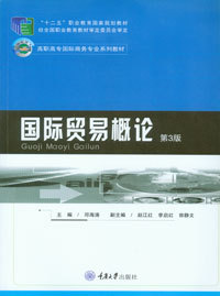 图书 第4版 9787562483120 正版 国际贸易概论 社 高职高专国际商务专业系列教材 重庆大学出版