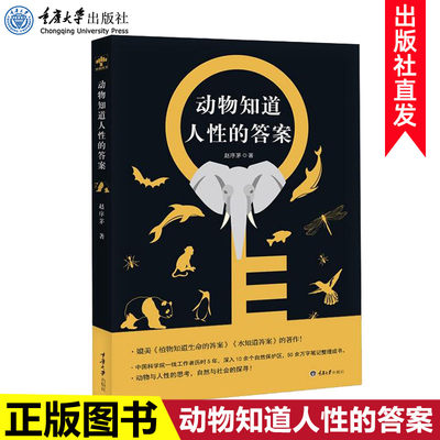 正版 动物知道人性的答案 赵序茅著 入围2017年度中国好书揭示动物性情昭示人性秘密自然百科全书中学教辅文教植物知道生命的答案