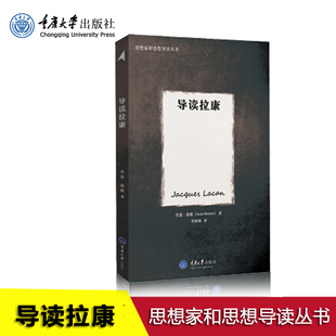 拜德雅丛书 正版现货 导读拉康 英 霍默著 哲学理论书籍 哲学思想 外国文学书籍 重庆大学出版社
