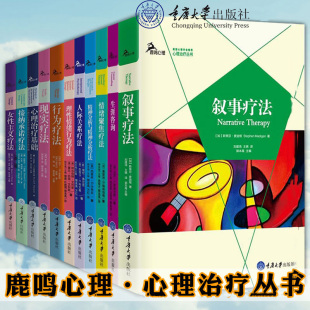 正版 鹿鸣心理心理治疗丛书套装12册 现实疗法行为疗法理性情绪行为疗法人际关系疗法情绪聚焦疗法生涯咨询叙事疗法等书籍重庆大学