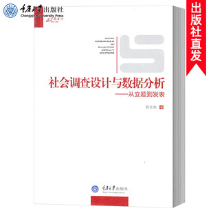 万卷方法 社会调查设计与数据分析 从立题到发表 徐云杰 重庆大学出版社 社会调查研究方法 立题设计数据分析 科研项目论文写作