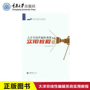 正版现货 大洋非线性编辑系统实用教程 重庆大学出版社