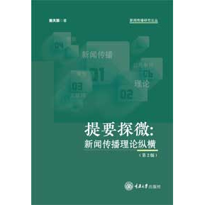 正版新书 提要探微:新闻传播理论纵横(第2版)董天策 重庆大学出版社 9787568955867
